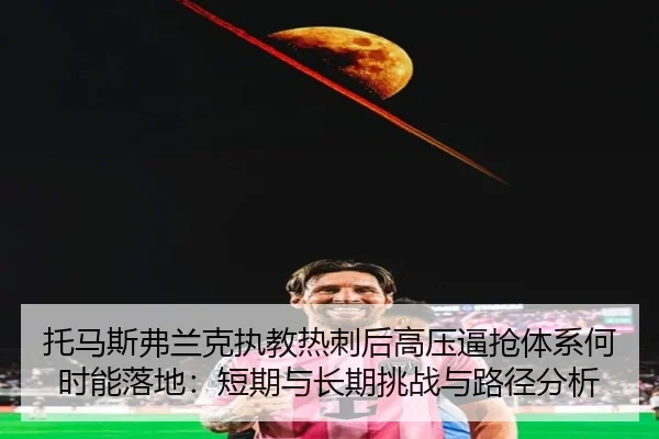 tuo-ma-si-fu-lan-ke-zhi-jiao-re-ci-hou-gao-ya-bi-qiang-ti-xi-he-shi-neng-luo-di-duan-qi-yu-chang-qi-tiao-zhan-yu-lu-2-161.jpg