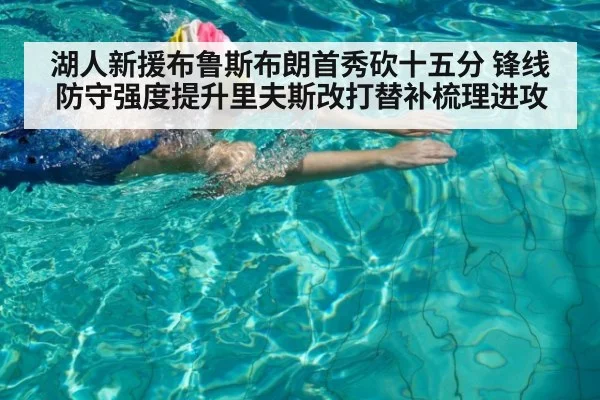 湖人新援布鲁斯布朗首秀砍十五分 锋线防守强度提升里夫斯改打替补梳理进攻 - kaiyun