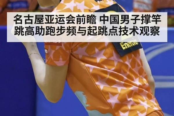 名古屋亚运会前瞻 中国男子撑竿跳高助跑步频与起跳点技术观察 - kaiyun