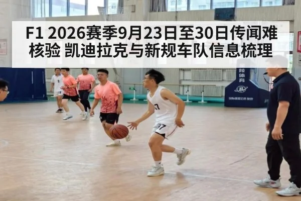 F1 2026赛季9月23日至30日传闻难核验 凯迪拉克与新规车队信息梳理 - kaiyun
