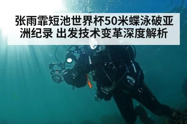 张雨霏短池世界杯50米蝶泳破亚洲纪录 出发技术变革深度解析 - kaiyun