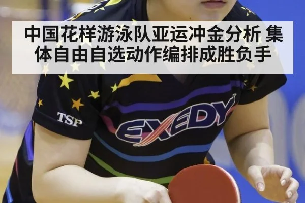 中国花样游泳队亚运冲金分析 集体自由自选动作编排成胜负手 - kaiyun