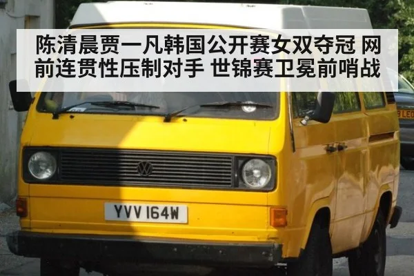 陈清晨贾一凡韩国公开赛女双夺冠 网前连贯性压制对手 世锦赛卫冕前哨战 - kaiyun