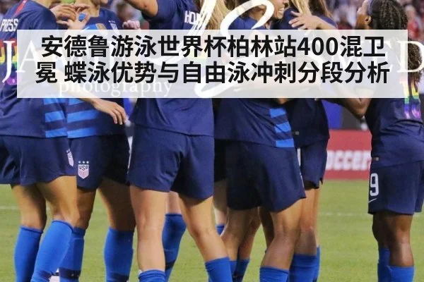 安德鲁游泳世界杯柏林站400混卫冕 蝶泳优势与自由泳冲刺分段分析 - kaiyun